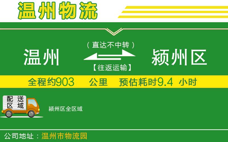 溫州到潁州區(qū)貨運公司
