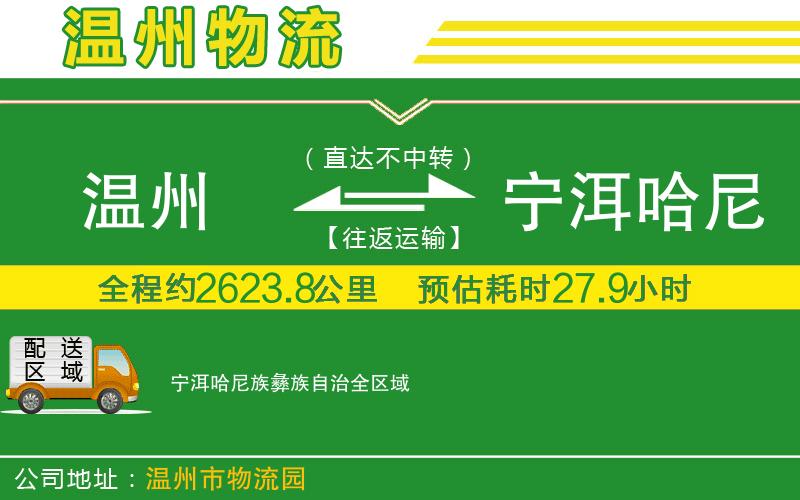 溫州到寧洱哈尼族彝族自治物流專線
