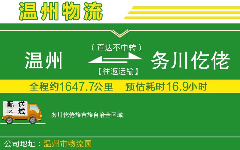 溫州到務(wù)川仡佬族苗族自治物流專線