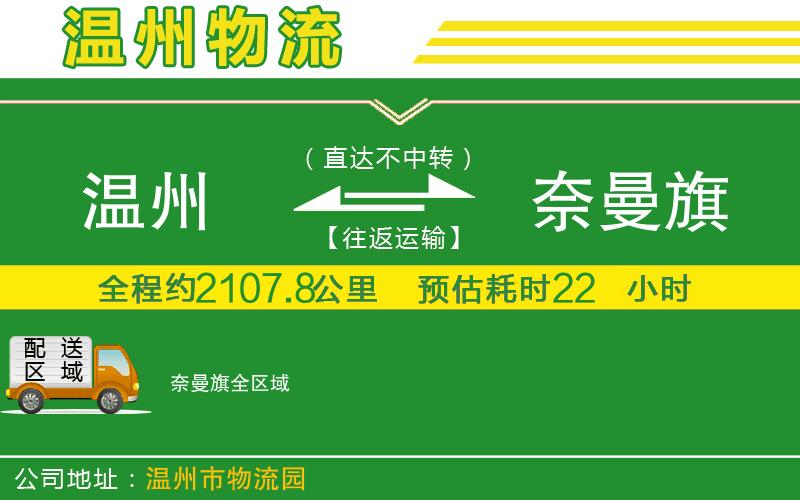 溫州到奈曼旗貨運(yùn)公司