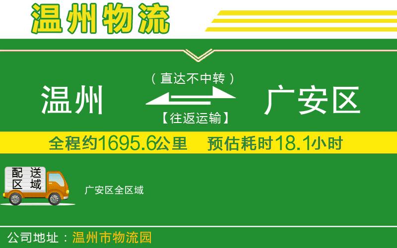 溫州到廣安區(qū)貨運(yùn)公司