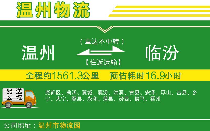 溫州到臨汾貨運(yùn)公司