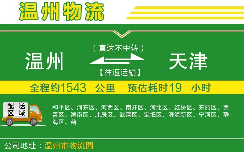 溫州到天津貨運(yùn)專線