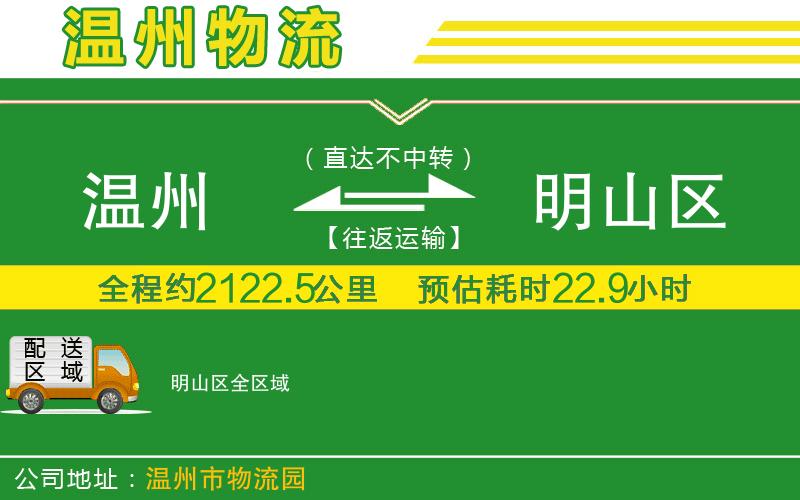 溫州到明山區(qū)貨運(yùn)公司