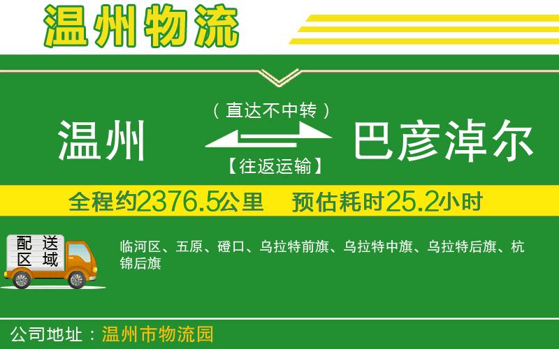 溫州到巴彥淖爾貨運(yùn)公司