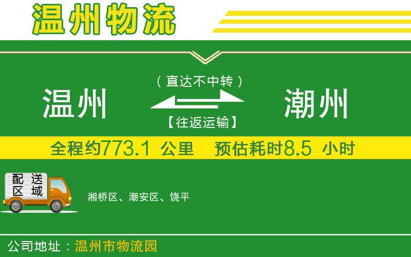 溫州到潮州貨運(yùn)公司
