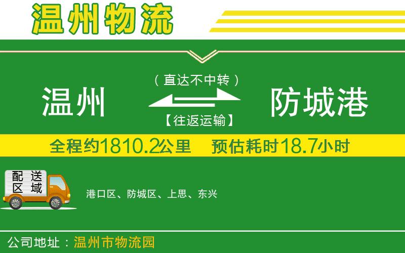溫州到防城港貨運(yùn)公司