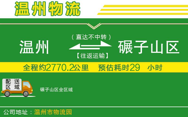 溫州到碾子山區(qū)貨運專線