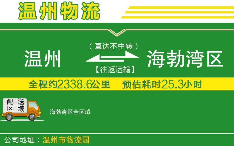 溫州到海勃灣區(qū)物流