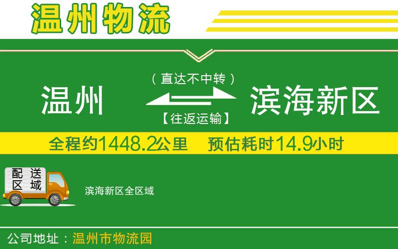 溫州到濱海新區(qū)貨運(yùn)公司