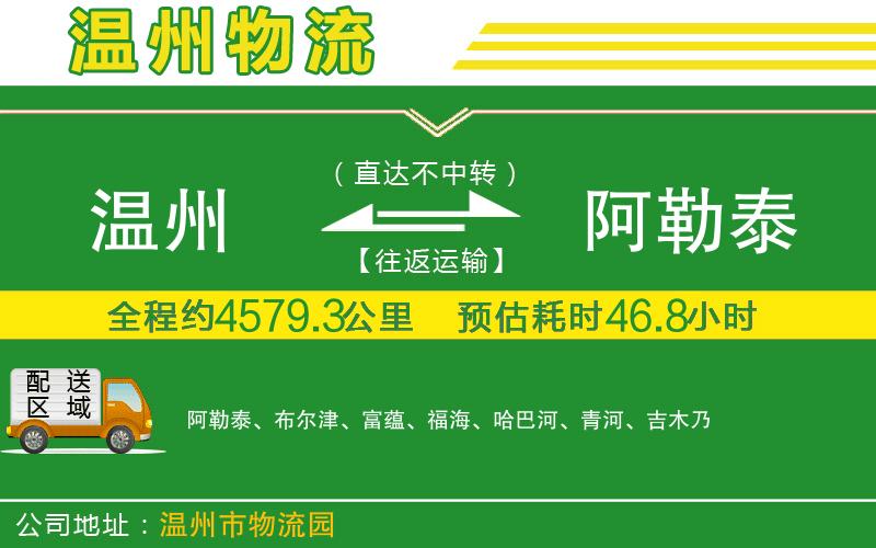 溫州到阿勒泰貨運專線