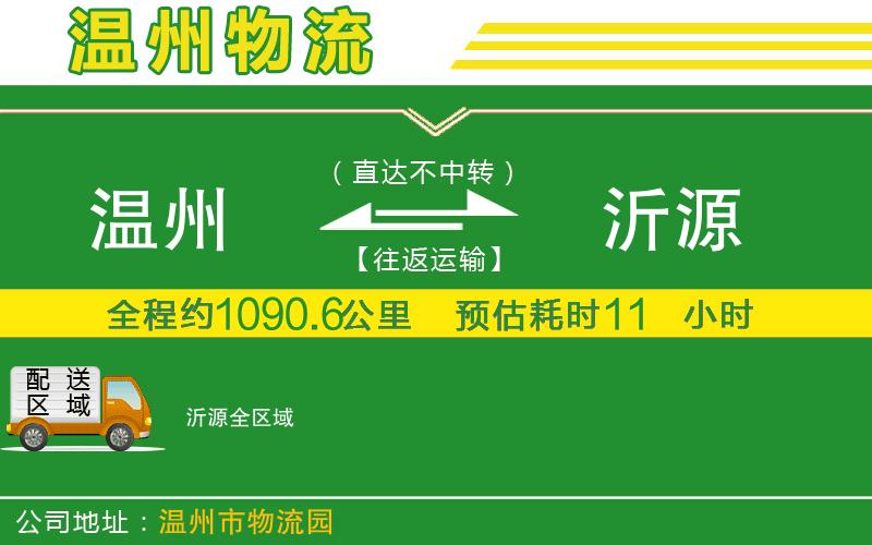 溫州到沂源貨運(yùn)專線
