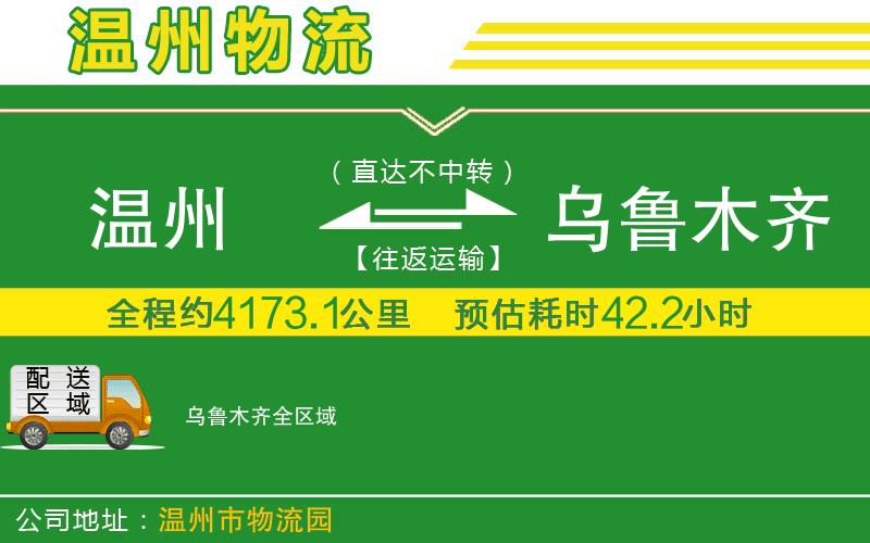 溫州到烏魯木齊物流專線