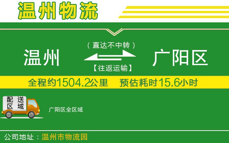 溫州到廣陽區(qū)貨運(yùn)專線