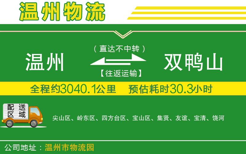 溫州到雙鴨山貨運(yùn)專線