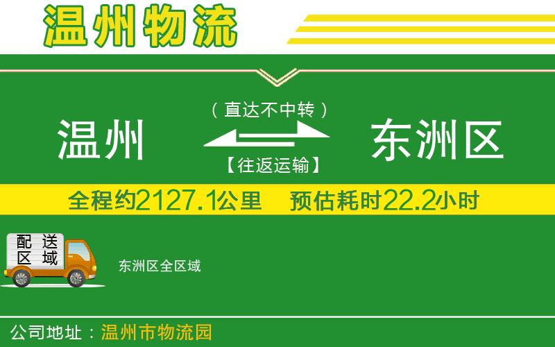 溫州到東洲區(qū)貨運(yùn)專線