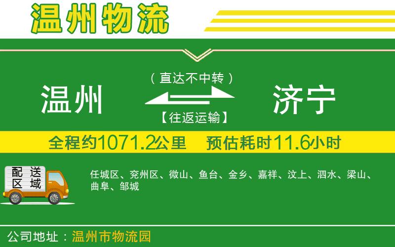 溫州到濟(jì)寧貨運(yùn)專線