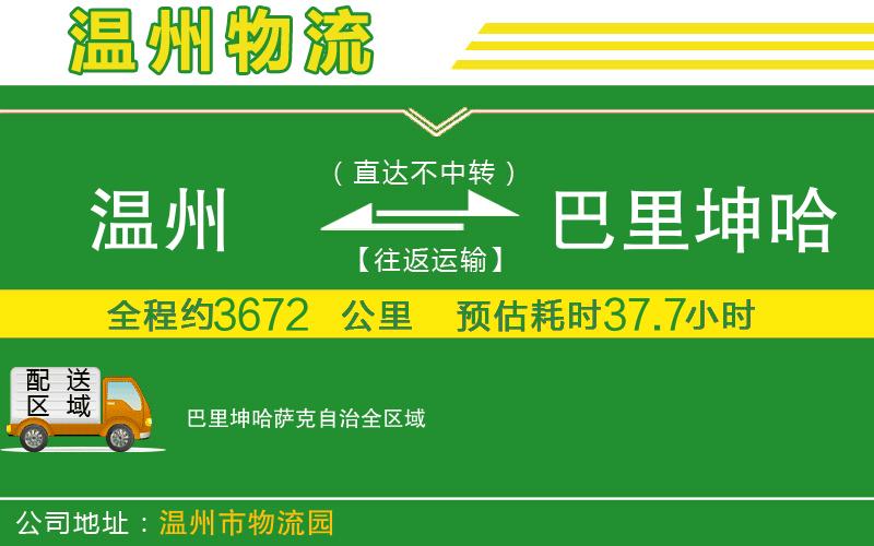 溫州到巴里坤哈薩克自治物流專線