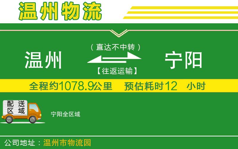 溫州到寧陽物流
