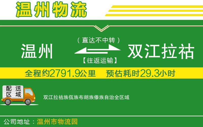 溫州到雙江拉祜族佤族布朗族傣族自治貨運(yùn)專線