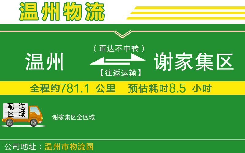 溫州到謝家集區(qū)物流專線