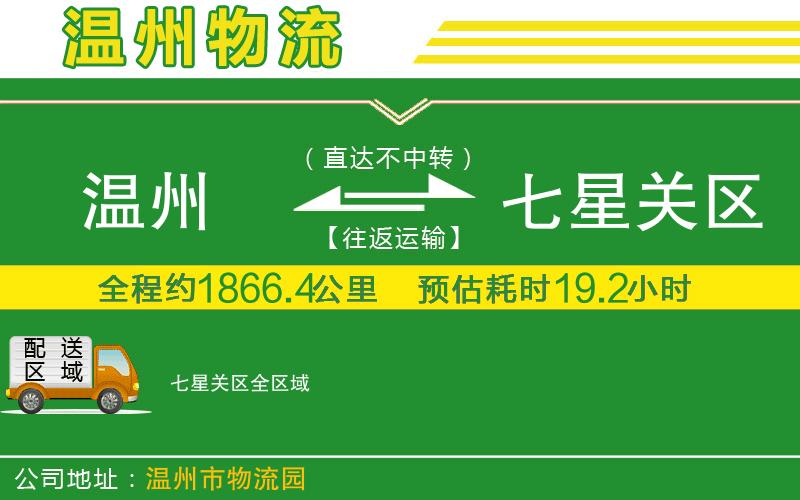溫州到七星關(guān)區(qū)貨運公司