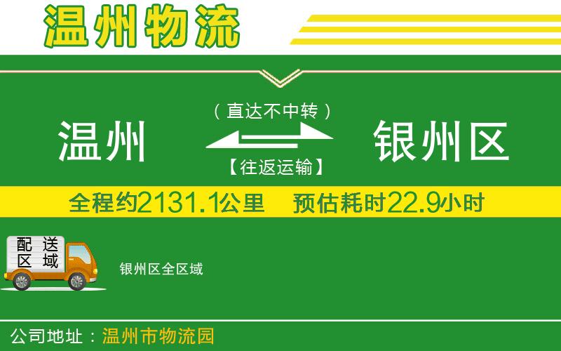 溫州到銀州區(qū)貨運公司