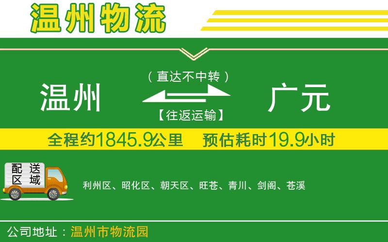 溫州到廣元貨運(yùn)專線