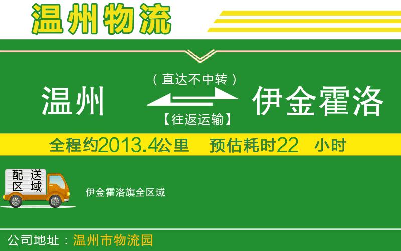 溫州到伊金霍洛旗貨運(yùn)專線