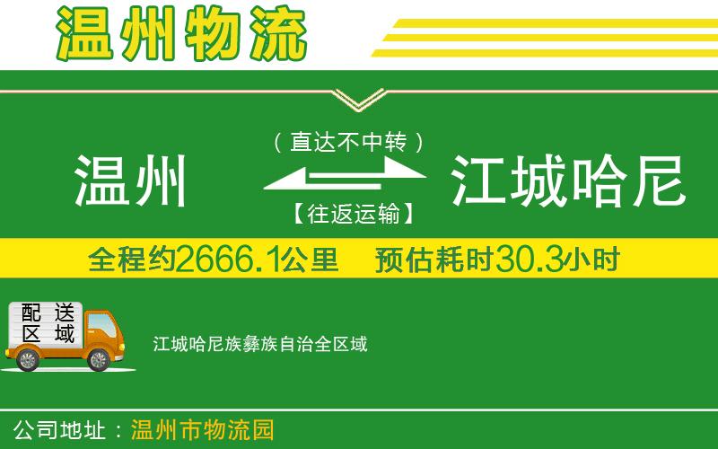溫州到江城哈尼族彝族自治貨運(yùn)專(zhuān)線