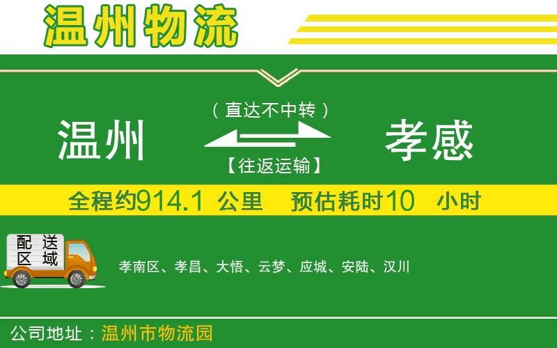 溫州到孝感貨運(yùn)專線