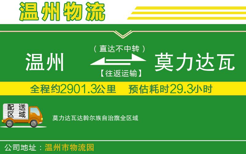 溫州到莫力達(dá)瓦達(dá)斡爾族自治旗貨運(yùn)專線