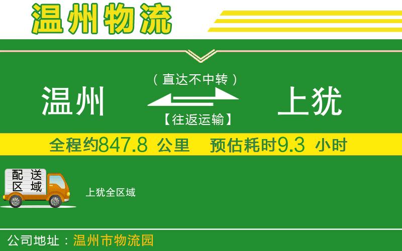 溫州到上猶物流專線