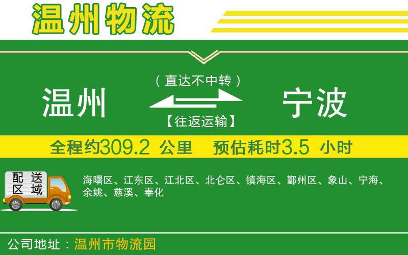 溫州到寧波物流專線