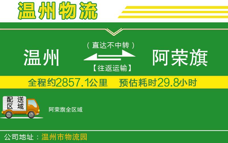 溫州到阿榮旗物流專線