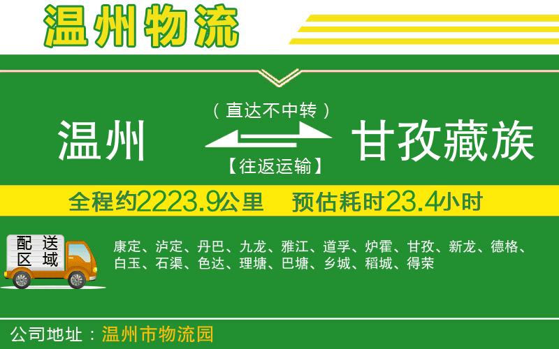 溫州到甘孜藏族自治州貨運(yùn)專線
