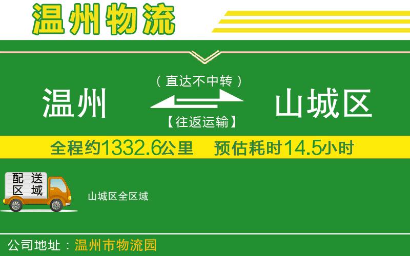 溫州到山城區(qū)物流