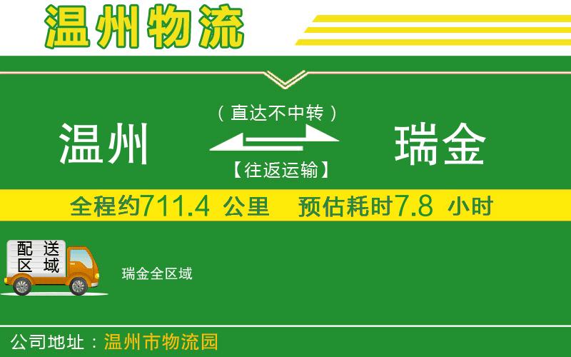 溫州到瑞金貨運(yùn)專線
