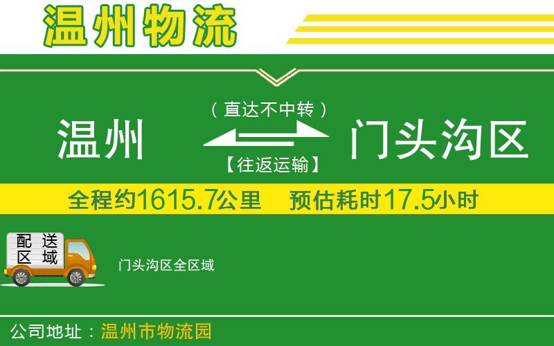 溫州到門頭溝區(qū)物流