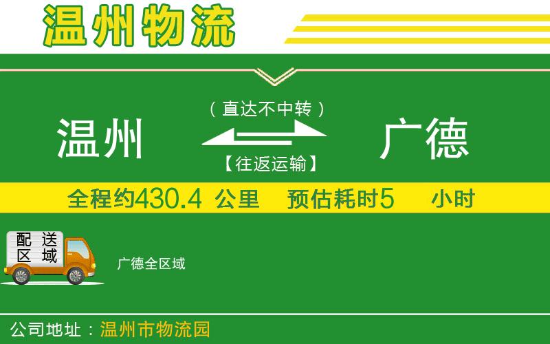 溫州到廣德物流專線