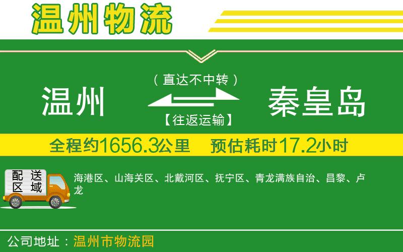 溫州到秦皇島貨運專線