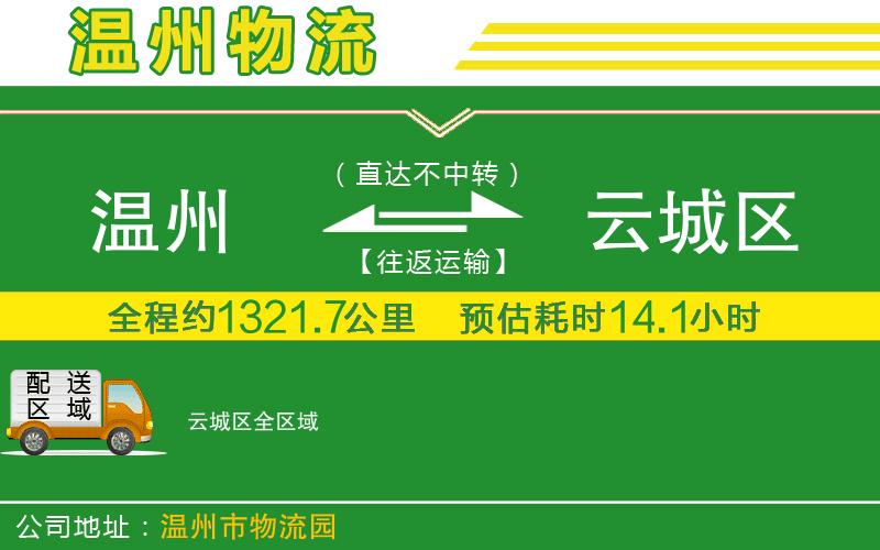 溫州到云城區(qū)貨運(yùn)專線