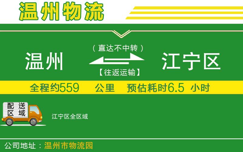 溫州到江寧區(qū)物流
