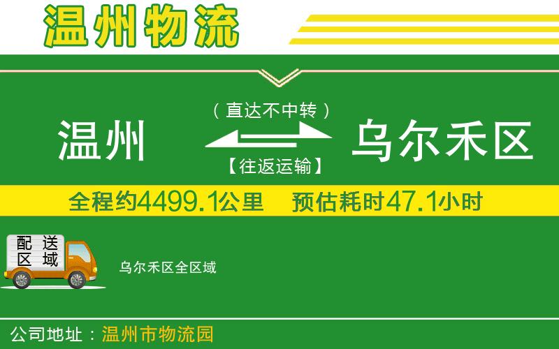 溫州到烏爾禾區(qū)貨運公司