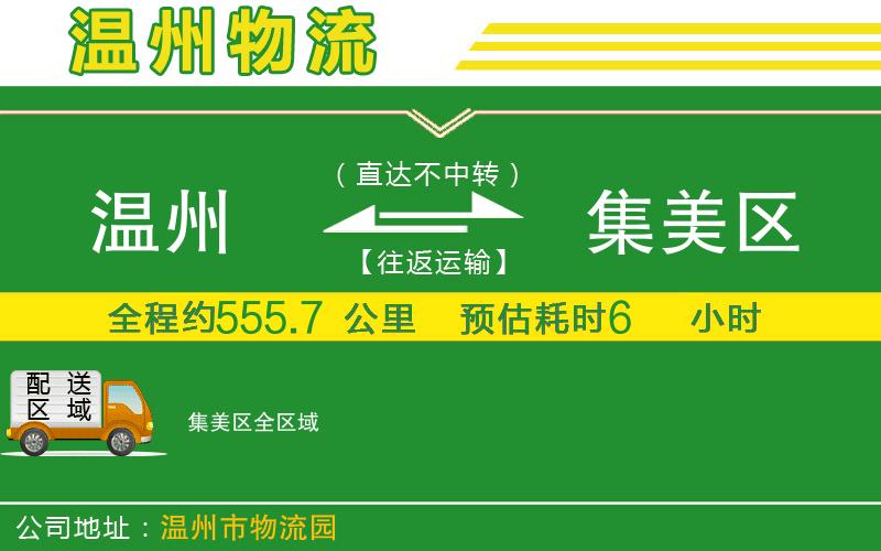 溫州到集美區(qū)貨運公司