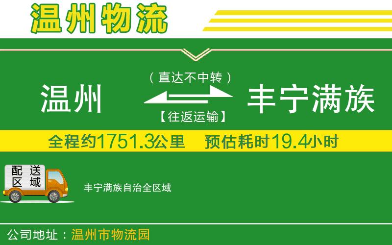 溫州到豐寧滿族自治物流