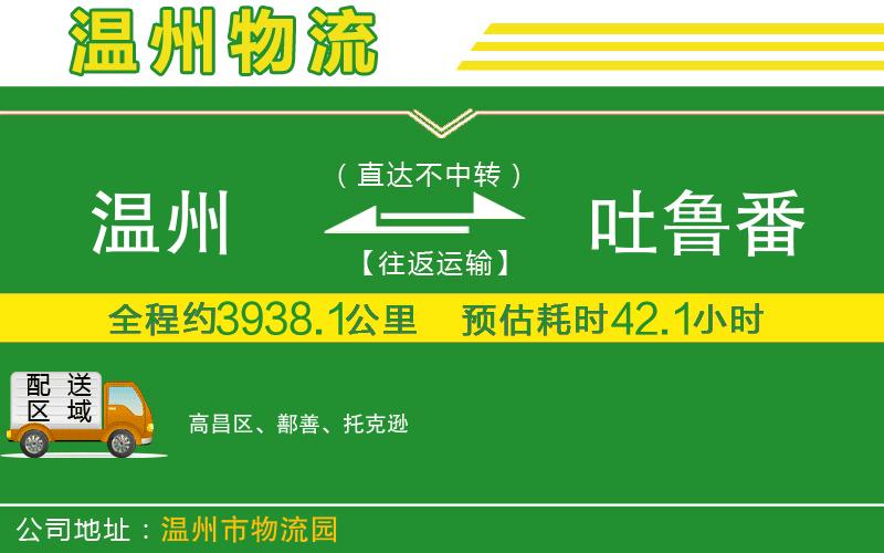 溫州到吐魯番貨運(yùn)公司