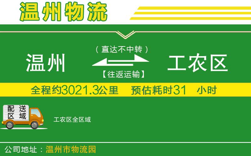 溫州到工農(nóng)區(qū)貨運(yùn)公司