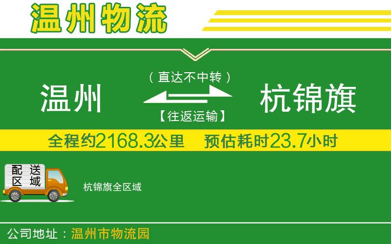 溫州到杭錦旗物流專線
