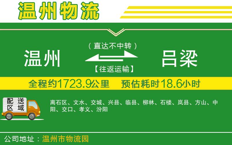 溫州到呂梁貨運(yùn)專線